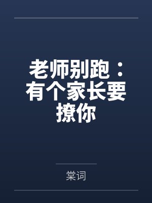 老师别跑:有个家长要撩你