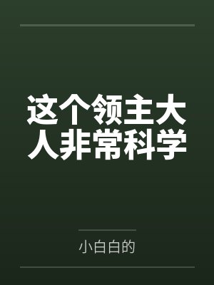 这个领主大人非常科学by小白白的笔趣阁无弹窗