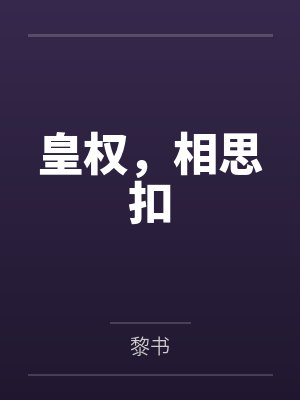皇权,相思扣by黎书