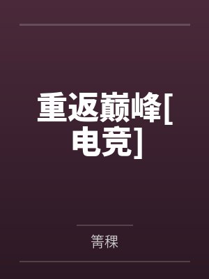 重返巅峰[电竞]by箐稞笔趣阁无弹窗