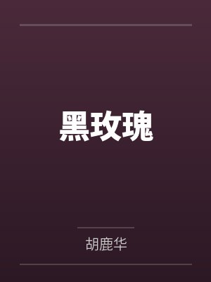 黑玫瑰