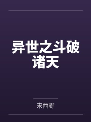 异世之斗破诸天