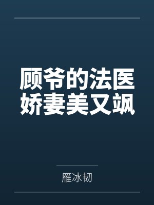 顾爷的法医娇妻美又飒
