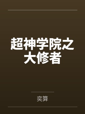超神学院之大修者