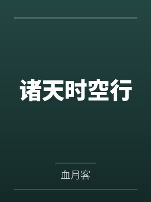 诸天时空行