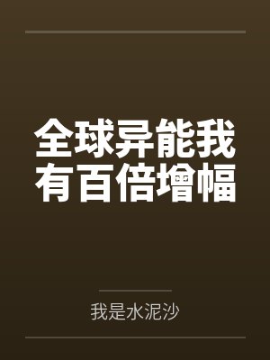 全球异能我有百倍增幅