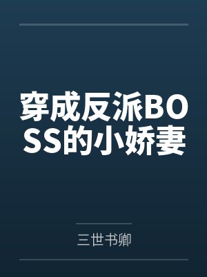穿成反派BOSS的小娇妻