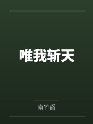 唯我斩天