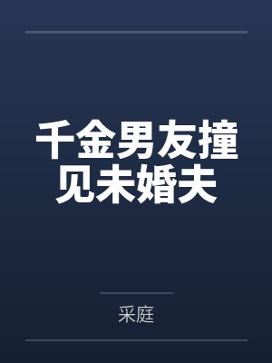 千金男友撞见未婚夫