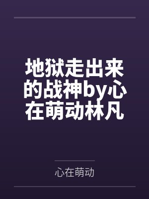 地狱走出来的战神by心在萌动林凡
