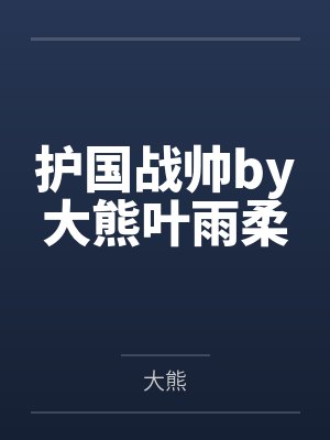 护国战帅by大熊叶雨柔