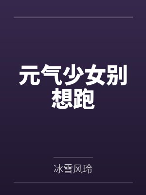 元气少女别想跑
