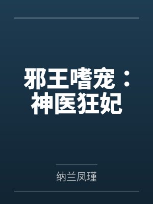邪王嗜宠：神医狂妃