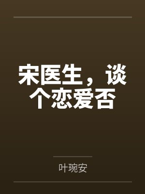 宋医生,谈个恋爱否