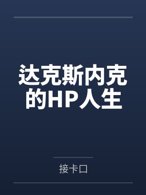 达克斯内克的HP人生