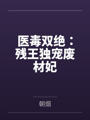 医毒双绝:残王独宠废材妃
