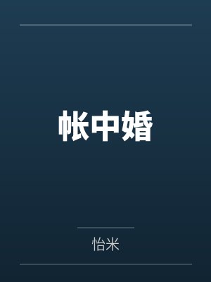 帐中婚