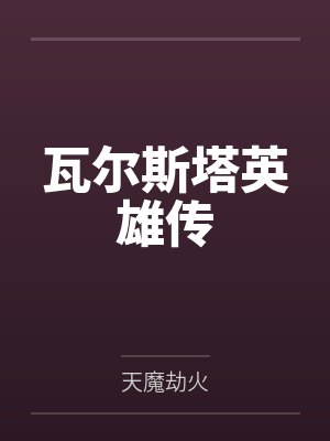 瓦尔斯塔英雄传