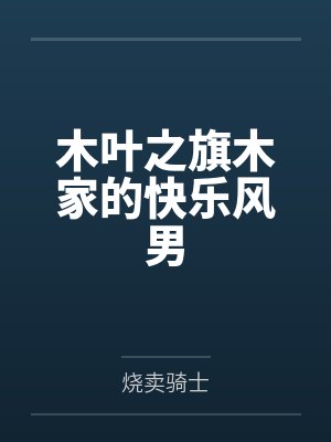 木叶之旗木家的快乐风男
