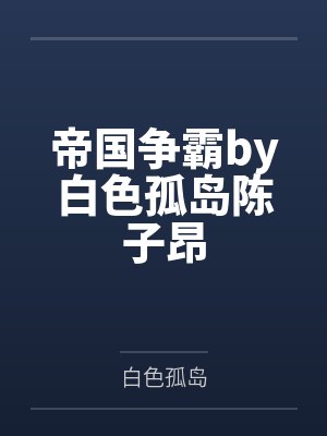 帝国争霸by白色孤岛陈子昂