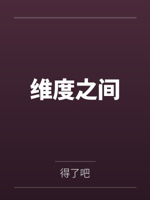 维度之间