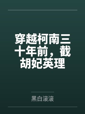 穿越柯南三十年前,截胡妃英理