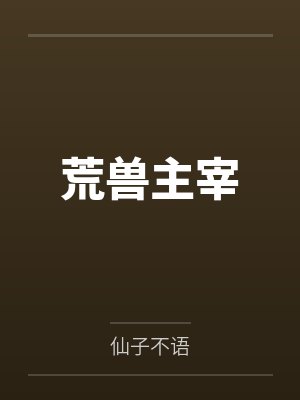 荒兽主宰