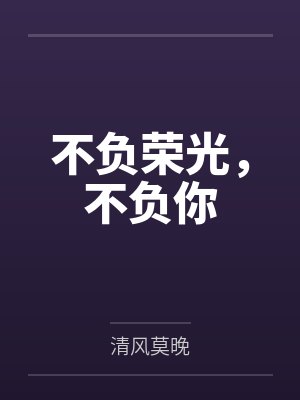 不负荣光,不负你