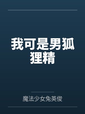 我可是男狐狸精