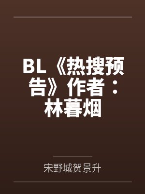 BL《热搜预告》作者：林暮烟