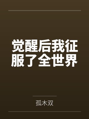 觉醒后我征服了全世界