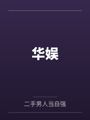 华娱