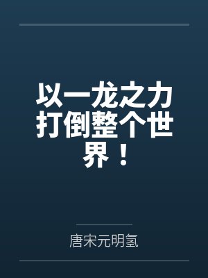 以一龙之力打倒整个世界！