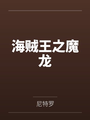 海贼王之魔龙