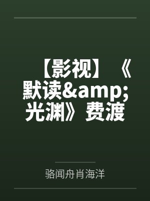 【影视】《默读&amp;光渊》费渡骆闻舟