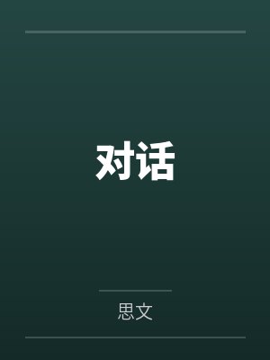 对话