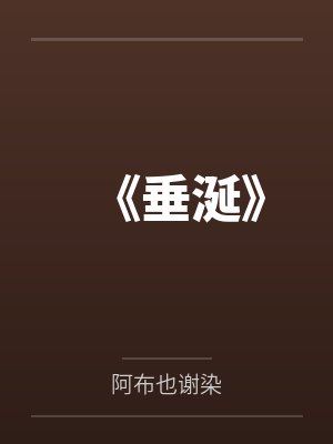 《垂涎》