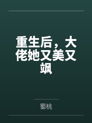 重生后，大佬她又美又飒