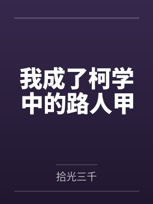 李子元李天佑我成了柯学中的路人甲