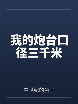 陈姜疤狗我的炮台口径三千米