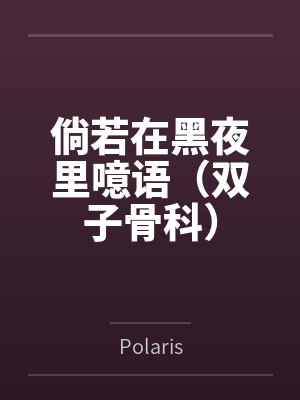 倘若在黑夜里噫语(双子骨科)