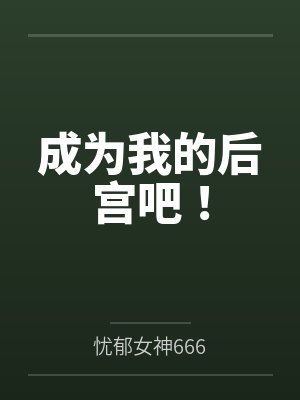 成为我的后宫吧!
