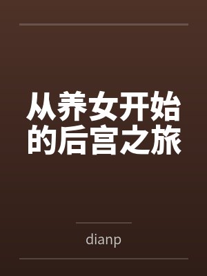 从养女开始的后宫之旅