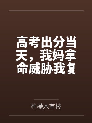 高考出分当天,我妈拿命威胁我复读