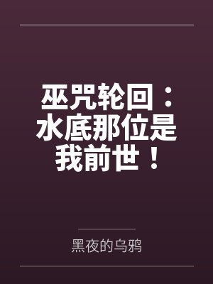 巫咒轮回:水底那位是我前世!