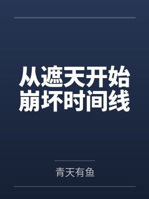 从遮天开始崩坏时间线