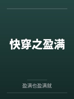 快穿之盈满