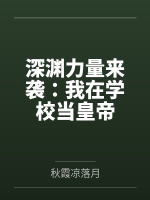深渊力量来袭:我在学校当皇帝