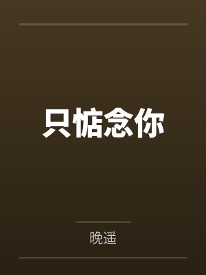 只惦念你
