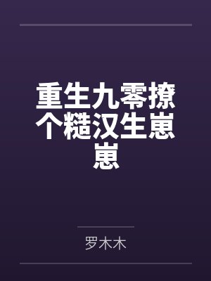 重生九零撩个糙汉生崽崽